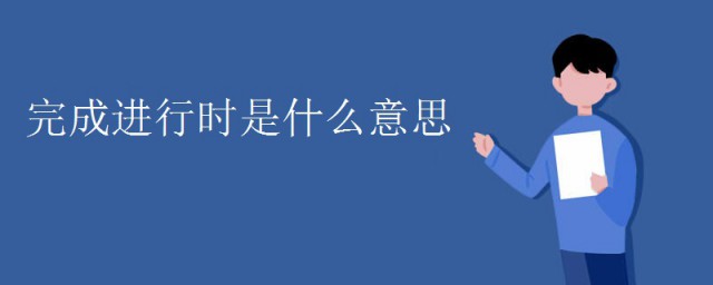 完成进行时是什么意思 完成进行时的意思介绍