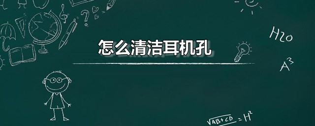 如何清洁耳机孔 耳机孔最简单的三种清理办法分享