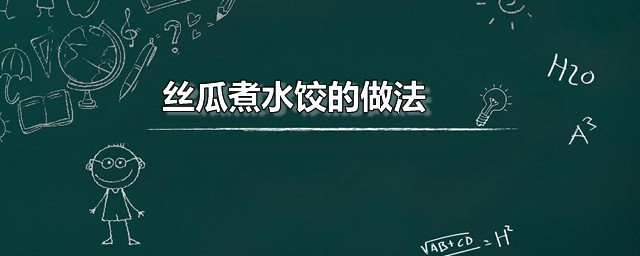 丝瓜煮水饺的做法 丝瓜水饺家常做法分享