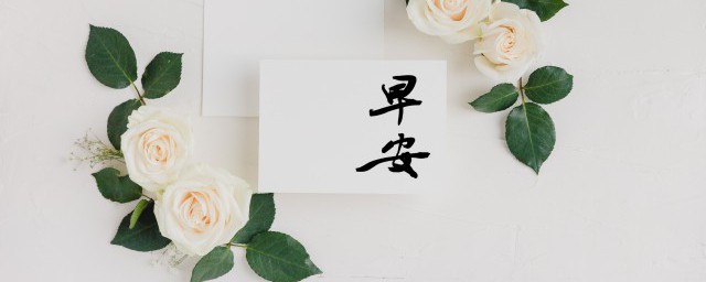 早安经典句子 早安经典句子精选
