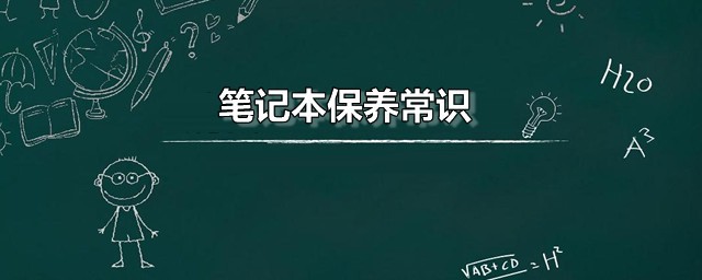 笔记本保养常识 笔记本全套保养流程分享