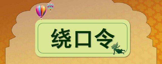 四是四十是十绕口令 关于四是四十是十绕口令