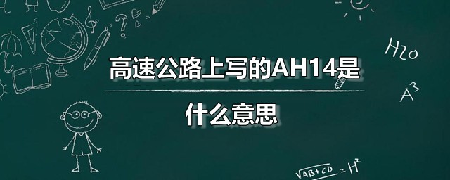 高速公路上写的AH14是什么意思 AH14是公路网中的哪一段