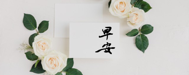 简短唯美早安句子 简短唯美早安句子精选