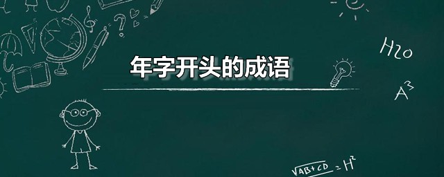 年字开头的成语 以年字打头的成语列表