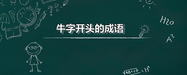 牛字开头的成语 牛字打头成语列表