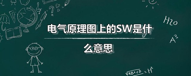 电气原理图上的SW是什么意思 SW元件有什么用处