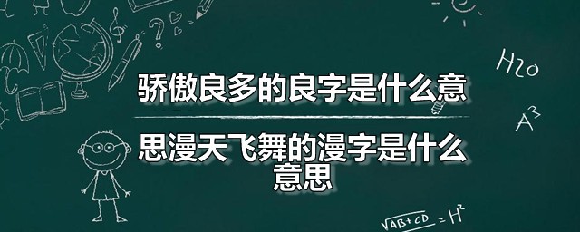 骄傲良多的良字是什么意思漫天飞舞的漫字是什么意思 漫天飞舞是什么意思