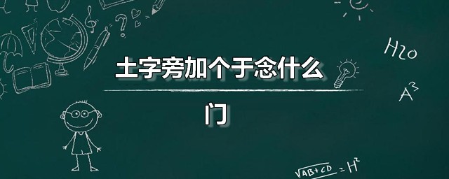 土字旁加个于念什么 土字旁加个于是个什么字