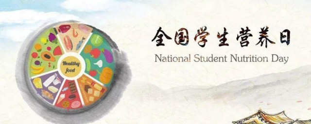 2023年是第几个全国学生营养日 全国学生营养日简单简介