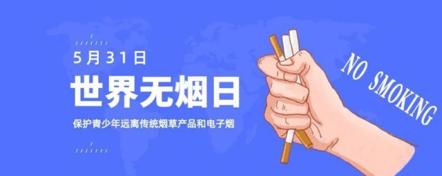世界无烟日简介 关于世界无烟日的介绍