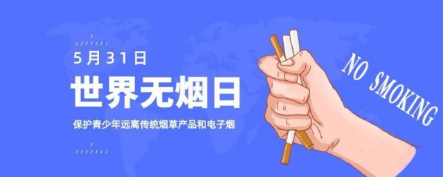 世界无烟日介绍 关于世界无烟日的简介