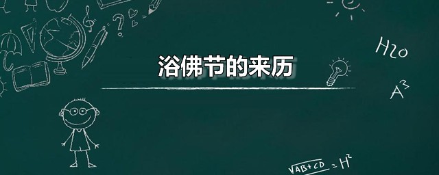 浴佛节的来历 2023年浴佛节是哪一天