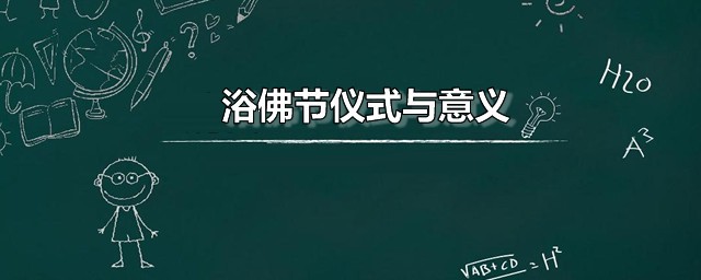 浴佛节仪式与道理 浴佛法会仪轨是怎么的