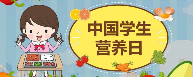 全国学生营养日宣传标语 全国学生营养日口号