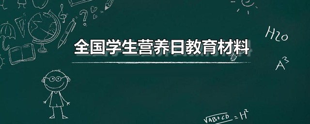 全国学生营养日教育材料 全国学生营养日是哪一天