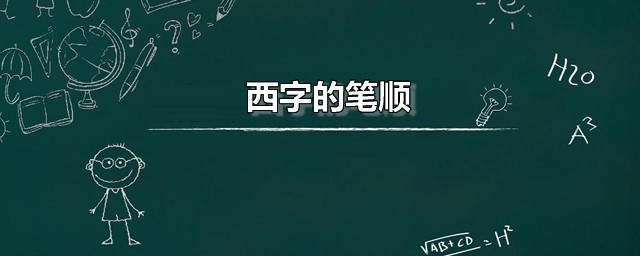 西字的笔顺 西字是什么意思