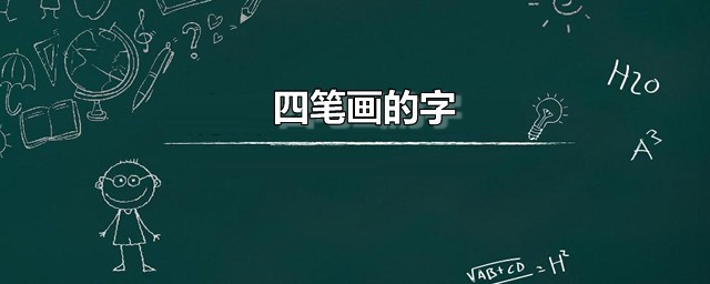 四笔画的字 所有四笔写成的汉字列表