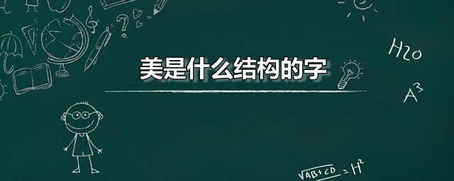 美是什么结构的字 美字的部首是什么