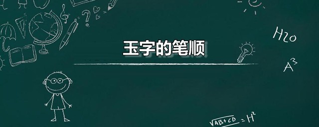 玉字的笔顺 玉字是什么意思