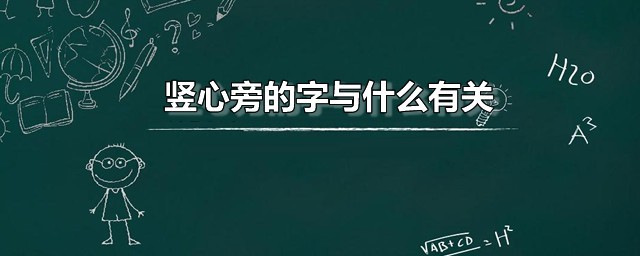 竖心旁的字与什么有关 竖心旁的字有哪些