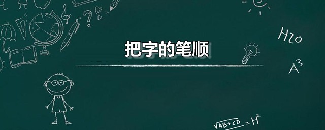 把字的笔顺 把字的本义是什么