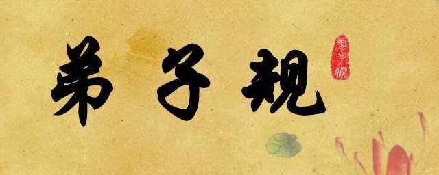 弟子规全篇文字版 全篇文字版弟子规