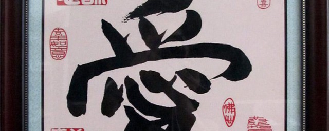 爱的繁体字 爱的繁体字 怎么写