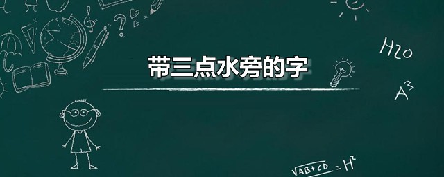 带三点水旁的字 部分带三点水旁的常用字列表