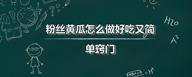 粉丝黄瓜如何做好吃又简单秘诀 火腿肠粉丝凉拌黄瓜做法分享