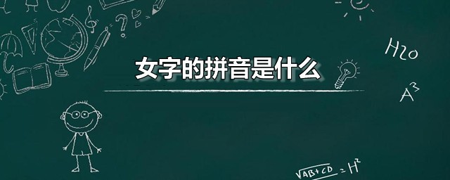 女字的拼音是什么 女字是什么意思