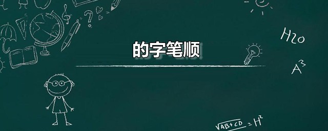 的字笔顺 的字是什么意思