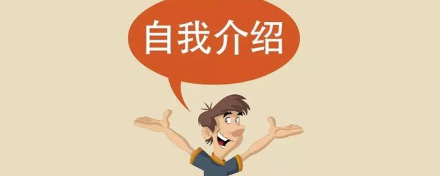 自我简介范文200字 自我简介如何写