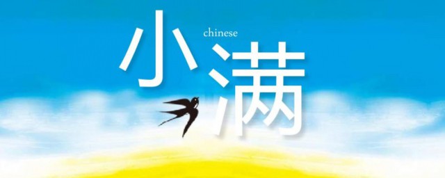 简介小满节气的演讲稿 节气小满的演讲稿范文