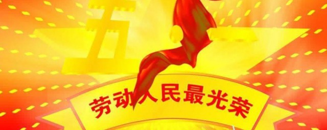 5月1日劳动节祝福语 51劳动节简短祝福语
