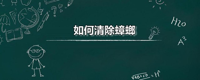 怎么清除蟑螂 灭杀蟑螂应该怎样用药