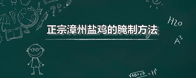 正宗漳州盐鸡的腌制要领 盐焗鸡家常做法分享