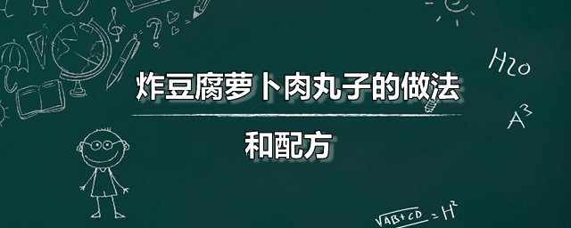 炸豆腐萝卜肉丸子的做法和配方 豆腐萝卜肉丸子家常炸制方法分享