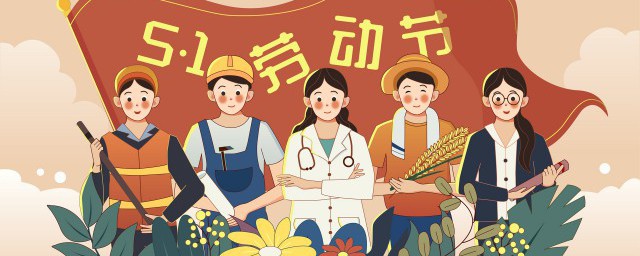 五一劳动节祝福语字少 五一节日祝福语简短