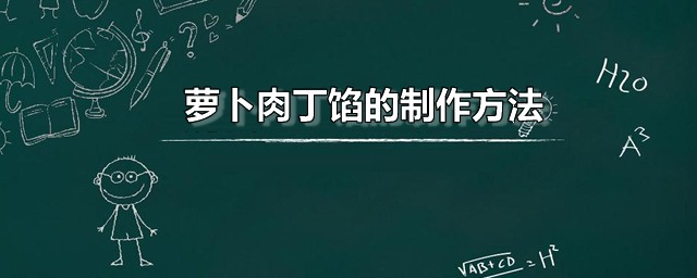 萝卜肉丁馅的制作办法 萝卜肉丁馅家常制作技巧分享