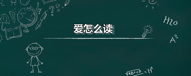 爱怎么读 爱字怎么解释