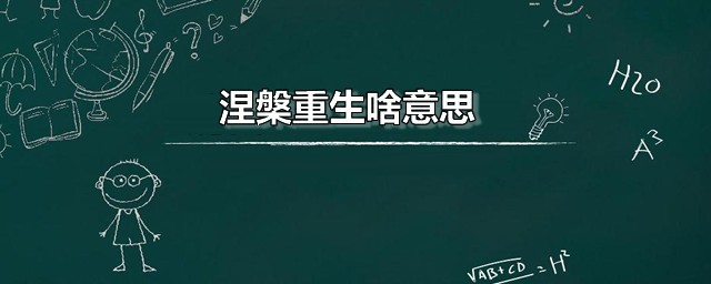 涅槃重生啥意思 涅槃重生的说法是怎样来的