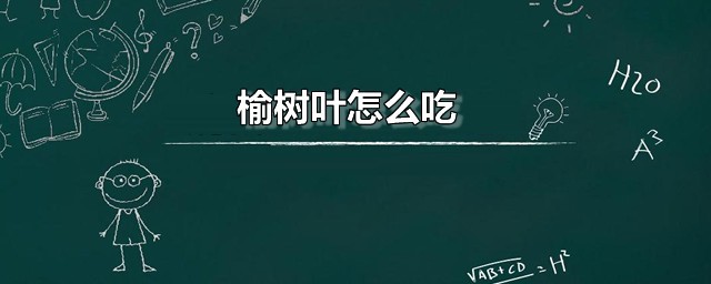 榆树叶怎么吃 榆树叶的功效与作用