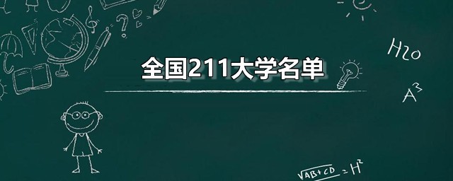 全国211大学名单 中国所有211大学列表