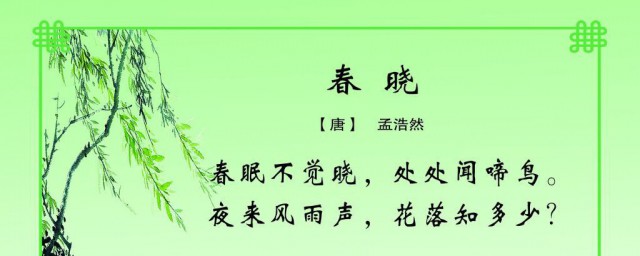 春晓的古诗怎么写 春晓古诗的原文