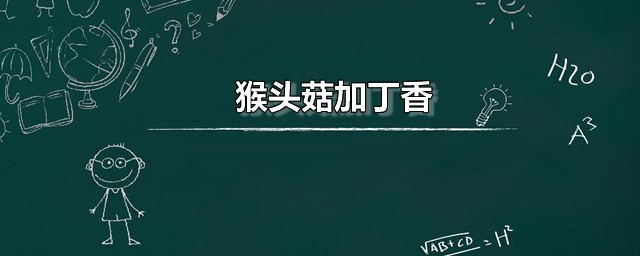猴头菇加丁香 猴头菇和丁香可以同食吗