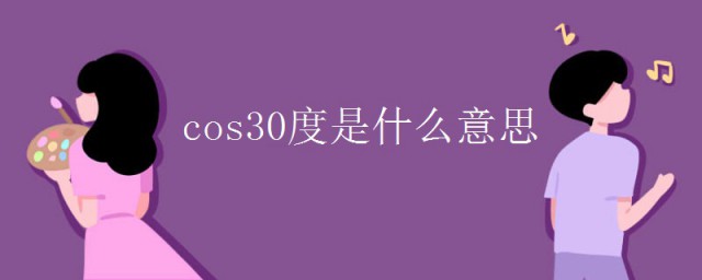 cos30度是什么意思 三角函数公式的简介