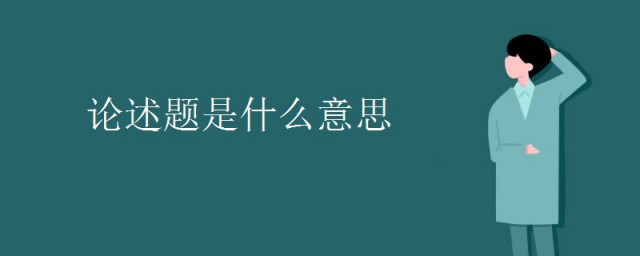 论述题是什么意思 论述题的意思简介