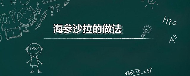 海参沙拉的做法 超级简单的海参沙拉的烹饪要领