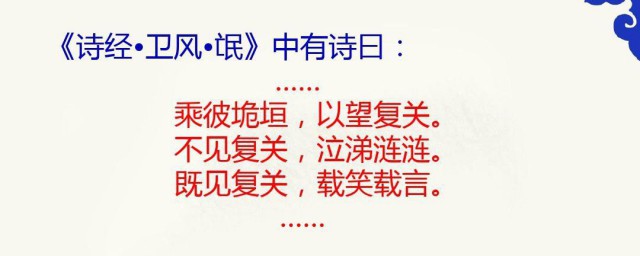 乘彼垝垣以望复关翻译 乘彼垝垣原文出自哪里